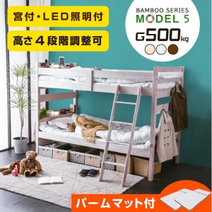 二段ベッド 2段ベッド 【パームマット×2枚付】コンセント付 宮付 LED照明付 天然木 竹製 耐荷重500kg 4段階高さ調節 サステナビリティ 