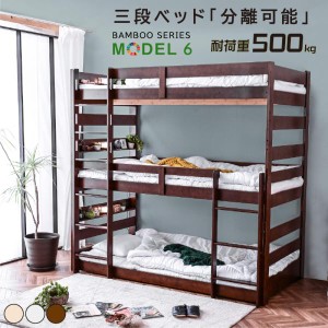 三段ベッド 3段ベッド 天然木 竹製 三段 3段ベッド 耐震式 500kg コンセント付 LED照明付 シングル対応 ロータイプ 分離 モデル6 -ART