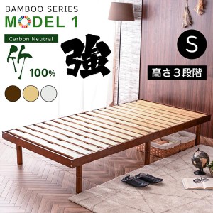 ベッド ベッドフレーム シングルベッド 天然木 竹 すのこベッド ローベッド 竹製 エコ素材 3段階高さ調節 モデル1-ART