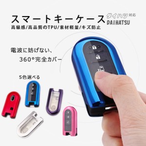 ダイハツ トヨタ スマートキー スマートキー ケース 高品質 TPU素材 防水 防塵 高弾力 耐久性 360度カバー 軽量 丈夫 弾力 高級感 耐衝撃