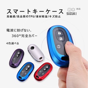 鈴木 suzuki スマートキー スマートキー ケース 高品質 TPU素材 防水 防塵 高弾力 耐久性 360度カバー 軽量 丈夫 弾力 高級感 耐衝撃 素