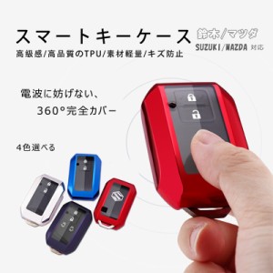 鈴木 suzuki スマートキー ケース TPU素材  耐久性 360度カバー 軽量 キズ防止 スイフ トワゴンR スティングレー ハスラー  ソリオ  フレ