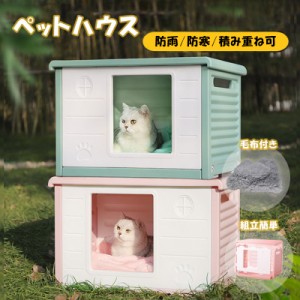 キャットハウス 雨除け ペットハウス 防寒 ドッグハウス 猫ハウス 雨よけ 犬小屋 毛布付き 耐重 通気性  猫 屋外 防風 防雨 換気 