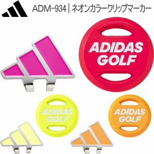 2023年春夏モデル日本正規品 アディダス ネオンカラークリップマーカー 「Adidas Neon color Clip Marker」ADM-934 