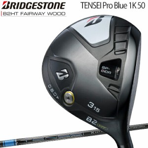 ブリヂストンゴルフ Bシリーズ B2HT フェアウェイウッド TENSEI Pro Blue 1K 50 カーボンシャフト 「BRIDGESTONE GOLF B Series B2HT FAI