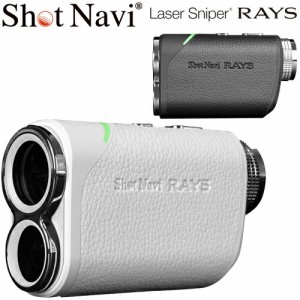 ショットナビ レーザースナイパー ライズ コンパクト高性能レーザー ゴルフ距離測定器 「ShotNavi Laser Sniper RAYS」