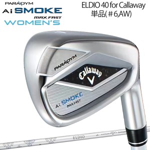 キャロウェイ パラダイム エーアイ スモーク マックス ファスト レディース 単品アイアン ELDIO 40 for Callaway シャフト 