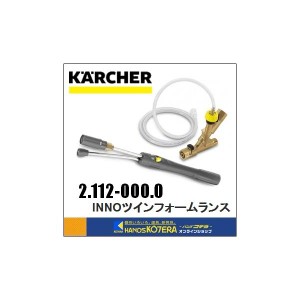 代引き不可  KARCHER ケルヒャー  部品　業務用冷水高圧洗浄機用　INNOツインフォームランス　2.112-000.0