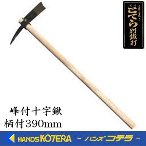 在庫あり 土佐打ち刃物 峰付十字鍬 390mm 柄(910mm)付　 山林作業・植林に！