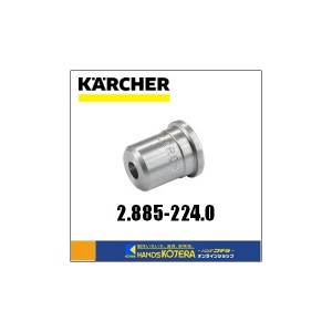 代引き不可  KARCHER ケルヒャー  部品　業務用冷水高圧洗浄機用　パワーノズル15°　2.885-224.0