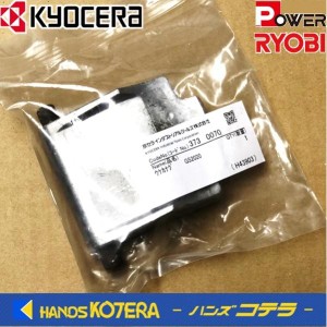 在庫あり　RYOBI リョービ  ガーデン機器　ギヤ式ガーデンシュレッダGS-2020用　受け金具　No.3730070