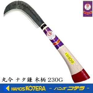 在庫あり  丸今  土佐手打刃物 ナタ鎌  木柄  230G  鉈鎌