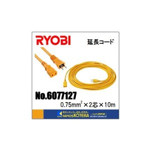 在庫特価　RYOBI リョービ  延長コード　10m　No.6077127（0.75mm2×2芯×10m）黄色