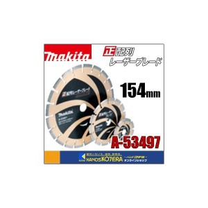 在庫あり  makita マキタ  正配列レーザーブレード　ダイヤモンドホイール　外径154mm [A-53497]