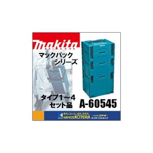 makita マキタ  ツールケース　マックパック タイプ1〜4セット品　A-60545