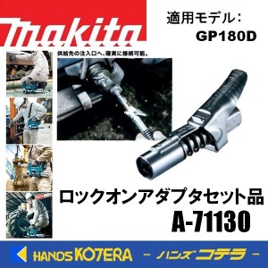 在庫あり　makita マキタ  純正部品　ロックオンアダプタセット品　A-71130　充電式グリスガン用　適用機種：GP180D