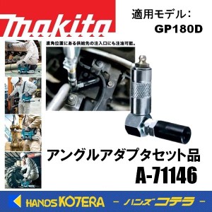 在庫あり　makita マキタ  純正部品　アングルアダプタセット品　A-71146　充電式グリスガン用　適用機種：GP180D