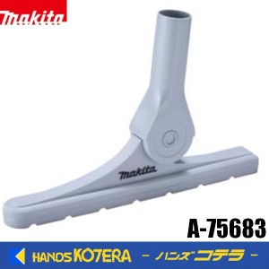 在庫あり　makita マキタ 純正部品 クリーナ用　カーペットノズルアッセンブリ　A-75683