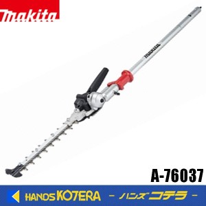 在庫あり　makita マキタ  スプリットアタッチメント　畦刈ヘッジトリマアタッチメント　A-76037［EN423MP］ 充電式スプリットモータ用　