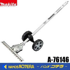 在庫あり　makita マキタ  スプリットアタッチメント　グラウンドトリマアタッチメント A-76146［EN424MP］ 充電式スプリットモータ用　