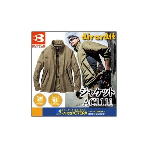 在庫限定特価  BURTLE バートル  空調服  エアークラフトジャケット（ユニセックス）AC1111（ポリエステル100％）服のみ　M〜3L　ライト