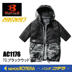 在庫あり BURTLE バートル 空調服 エアークラフト半袖ブルゾン AC1176  ポリエステル100％ 服のみ L〜XL  73.ブラックウッド