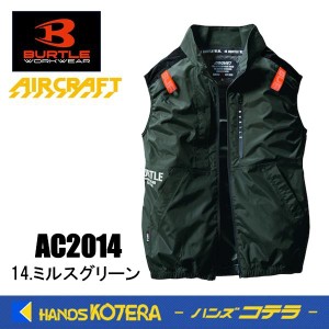 在庫あり BURTLE バートル 空調服 エアークラフトベスト ユニセックス AC2014 ポリエステル100％ 服のみ M〜XXL 14.ミルスグリーン