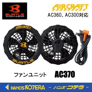 在庫あり　BURTLE バートル '23  ファンユニット  AC370  ブラック  FAN UNIT  空調服  ファン  エアークラフト