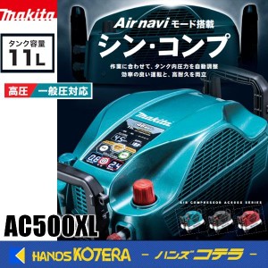 在庫あり makita マキタ  一般圧 / 高圧対応 エアコンプレッサ 46気圧11Lタンク（50/60Hz共用）AC500XL[青]/B［黒］/R[赤]