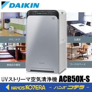 在庫特価 DAIKIN ダイキン 空気清浄機＜〜約22畳＞ UVストリーマ空気清浄機 ACB50X-S 深紫外線＋プラズマ＋抗菌HEPAフィルター