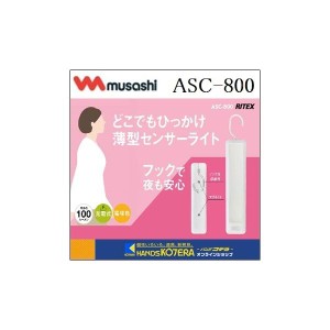 在庫あり  musashi ムサシ  RITEX ライテックス　どこでもひっかけ薄型センサーライト（ASC-800）