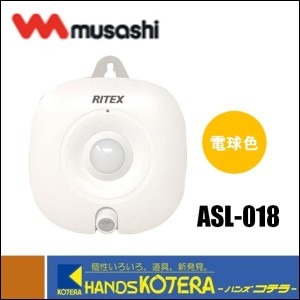 在庫あり musashi ムサシ RITEX ライテックス 乾電池式 LED電球色 どこでも目玉センサーライト（ASL-018）