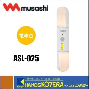 在庫あり musashi ムサシ RITEX ライテックス 乾電池式 LED電球色 どこでもスリムセンサーライト（ASL-025）