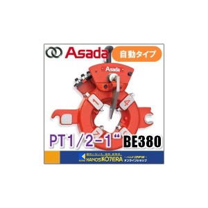 在庫あり Asada アサダ 水道・ガス管用自動ダイヘッド　PT1/2-1"　BE380