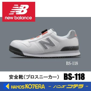 在庫あり NewBalance ニューバランス  安全靴 ボストン BS-118 ホワイト／ホワイト  JSAA規格A種認定品 セーフティスニーカー プロスニー