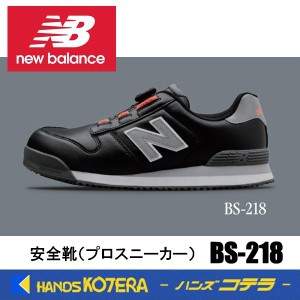 在庫あり NewBalance ニューバランス  安全靴 ボストン BS-218 ブラック／ホワイト  JSAA規格A種認定品 セーフティスニーカー プロスニー