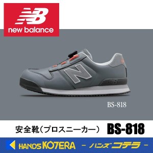 在庫あり NewBalance ニューバランス  安全靴 ボストン BS-818 グレー／ホワイト  JSAA規格A種認定品 セーフティスニーカー プロスニーカ