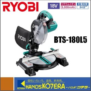 【RYOBI　リョービ】　190mm　充電式卓上丸のこ（マルノコ/丸ノコ）　BTS-180L5　  18V/5,000mAh