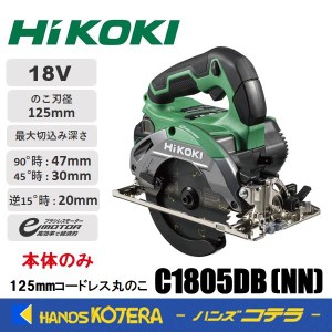 在庫あり　HiKOKI 工機  18V 125mmコードレスリフォーム用丸のこ  C1805DB(NN)  本体のみ  黒鯱チップソー（蓄電池・充電器・ケース別売