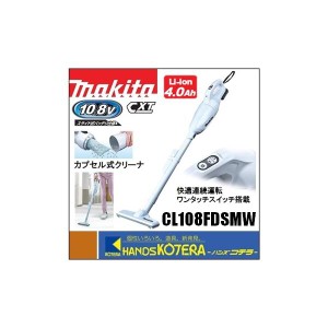 在庫あり　makita マキタ 10.8V充電式クリーナー（カプセル式）CL108FDSMW　ワンタッチスイッチ　4.0Ahバッテリ＋充電器付