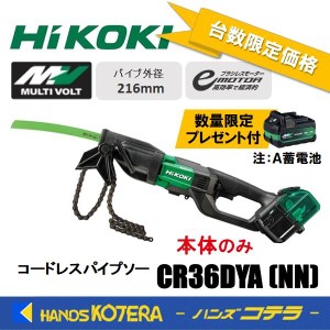 在庫限定価格 HiKOKI 工機  コードレスパイプソー  マルチボルト(36V)  CR36DYA(NN) （蓄電池・充電器・ケース別売）