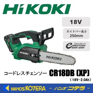 在庫特価  HiKOKI 工機  コードレスチェンソー  18V  CS1825DC(BC)  ガイドバー250mm  18V蓄電池＋充電器付