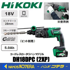 １台限定価格  HiKOKI 工機  18V  コードレスロータリハンマドリル  DH18DPC(2XP)  MV蓄電池2個＋充電器＋ケース付