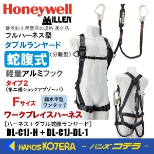 数量限定セット  ハネウェル Honeywell  ワークプレイスハーネス＋ダブル蛇腹ランヤード(タイプ2/高所作業向け)  フリーサイズ  分離型（