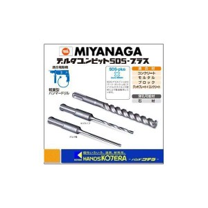 在庫あり　ミヤナガ MIYANAGA  デルタゴンビット　SDS-プラス　ネジタイプ　DLSDS10511　刃先径：10.5mm　有効長50mm　