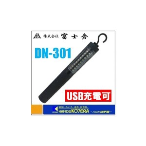 在庫あり  富士倉  LED作業灯 USB充電式ライト DN-301