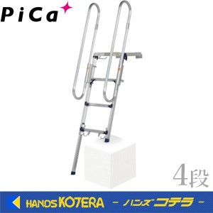 在庫あり 代引き不可  Pica ピカ　トラック昇降ステップ（手すり付き）4段　DXF-14TEA