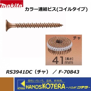 makita マキタ  カラー連結ビス(コイルタイプ) 3.9×41mm [F-70843] RS3941DC(チャ)  100本×20巻×2箱 ※エアビス打ち機用