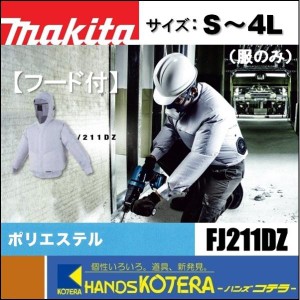 makita マキタ  ファンジャケット　FJ211DZ　撥水・透湿性ポリ　フード付　服のみ（ファン・バッテリ・アダプタ別売）