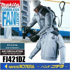 一部在庫あり　makita マキタ  充電式ファンジャケット　FJ421DZ　S〜3L　フルハーネス対応　服のみ（ファン・バッテリ・アダプタ別売）